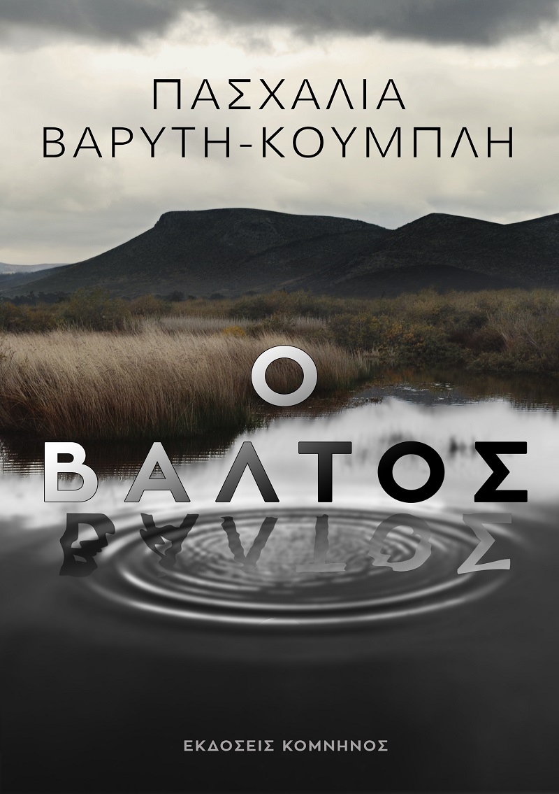 Ο βάλτος